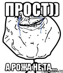 прост)) а рожа не та...., Мем Forever Alone