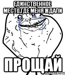 Единственное место,где меня ждали Прощай, Мем Forever Alone