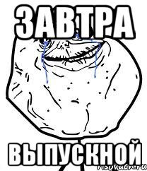 завтра выпускной, Мем Forever Alone