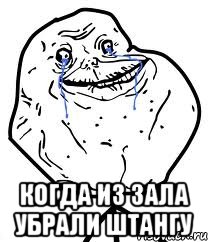  Когда из зала убрали штангу, Мем Forever Alone