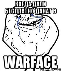 когда дали бесплатно данат в WARFACE, Мем Forever Alone