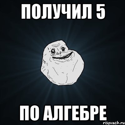 получил 5 по алгебре, Мем Forever Alone