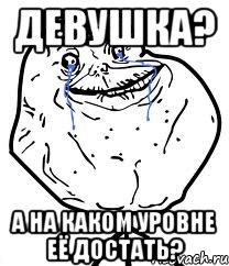 девушка? а на каком уровне её достать?, Мем Forever Alone