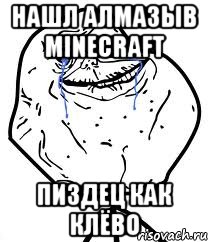 нашл алмазыв minecraft пиздец как клёво, Мем Forever Alone