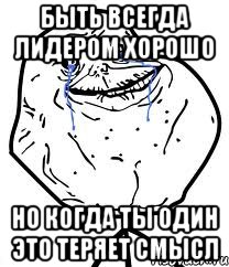 Быть всегда лидером хорошо но когда ты один это теряет смысл, Мем Forever Alone