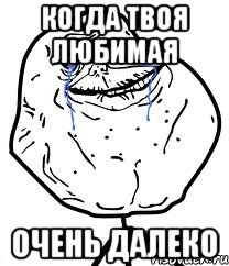 Когда твоя любимая Очень далеко, Мем Forever Alone