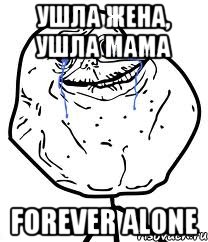 Ушла жена, ушла мама forever alone, Мем Forever Alone