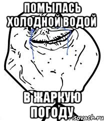 Помылась холодной водой В жаркую погоду, Мем Forever Alone