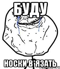 буду носки в*язать, Мем Forever Alone