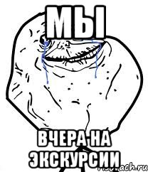 Мы вчера на экскурсии, Мем Forever Alone