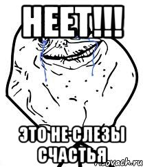 неет!!! это не слезы счастья, Мем Forever Alone