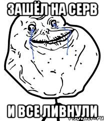 зашёл на серв и все ливнули, Мем Forever Alone