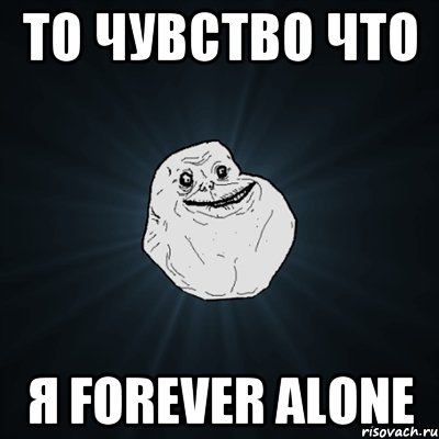 То чувство что я forever alone, Мем Forever Alone