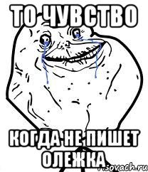 То чувство Когда не пишет Олежка, Мем Forever Alone