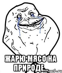  Жарю мясо на природе..., Мем Forever Alone