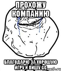 прохожу компанию Благодарю за хорошую игру и пишу gg, Мем Forever Alone