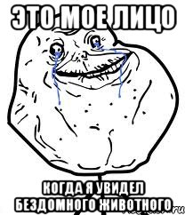 Это мое лицо Когда я увидел бездомного животного, Мем Forever Alone