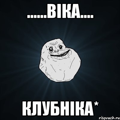 ......Віка.... Клубніка*, Мем Forever Alone