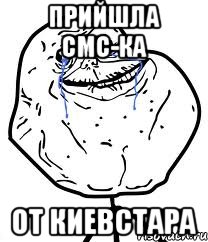 Прийшла смс-ка От Киевстара, Мем Forever Alone