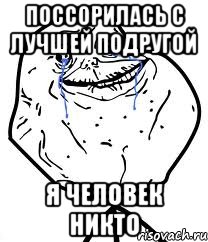 Поссорилась с лучшей подругой Я человек никто, Мем Forever Alone