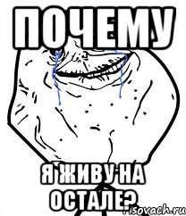 почему я живу на остале?, Мем Forever Alone