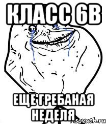 Класс 6В Еще гребаная неделя, Мем Forever Alone