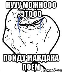 нууу можнооо этооо пойду макдака поем, Мем Forever Alone