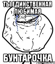 Ты единственная любимая Бунтарочка, Мем Forever Alone