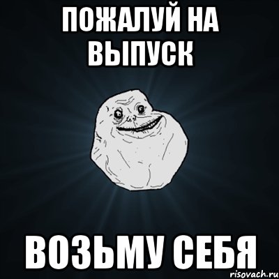 пожалуй на выпуск возьму себя, Мем Forever Alone