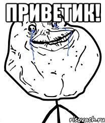 приветик! , Мем Forever Alone