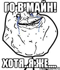 Го в майн! Хотя..я.же...., Мем Forever Alone