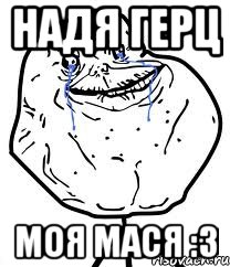 Надя Герц моя мася :3, Мем Forever Alone