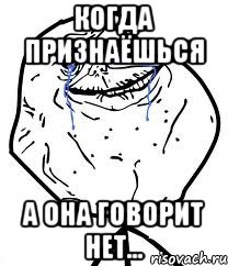 Когда признаёшься А она говорит нет..., Мем Forever Alone