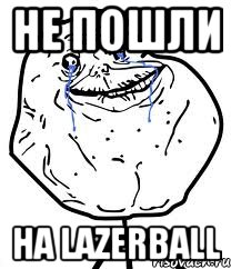 Не пошли На LazerBall, Мем Forever Alone