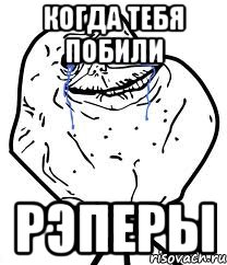 когда тебя побили рэперы, Мем Forever Alone