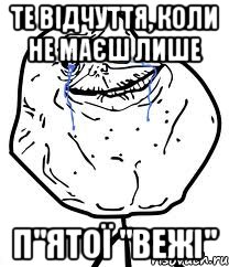 Те відчуття, коли не маєш лише п"ятої "вежі", Мем Forever Alone