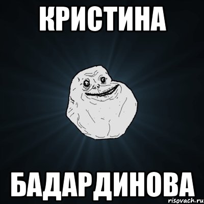 кристина бадардинова, Мем Forever Alone