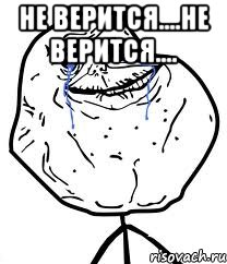 не верится....не верится.... , Мем Forever Alone