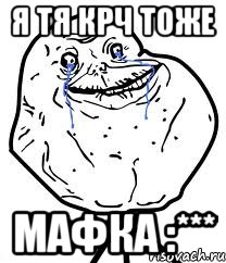 Я тя крч тоже Мафка :***, Мем Forever Alone