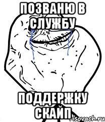 Позваню в службу поддержку скайп, Мем Forever Alone