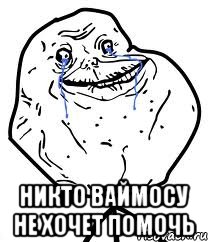  Никто Ваймосу не хочет помочь, Мем Forever Alone