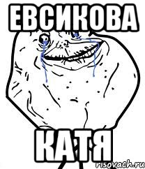 Евсикова Катя, Мем Forever Alone