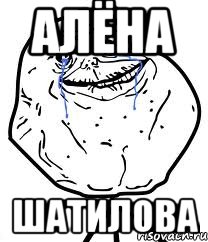 Алёна Шатилова, Мем Forever Alone