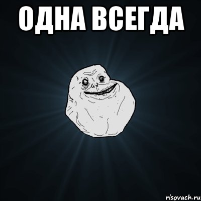 одна всегда , Мем Forever Alone