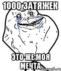 1000 затяжек это же моя мечта, Мем Forever Alone