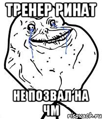 Тренер Ринат не позвал на ЧМ, Мем Forever Alone