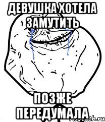 девушка хотела замутить позже передумала, Мем Forever Alone