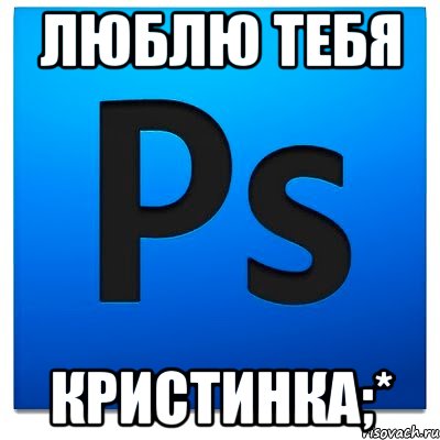 Люблю тебя Кристинка;*, Мем фотошоп