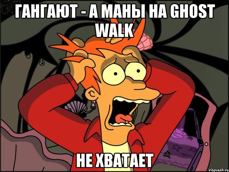 Гангают - а маны на Ghost Walk не хватает, Мем Фрай в панике