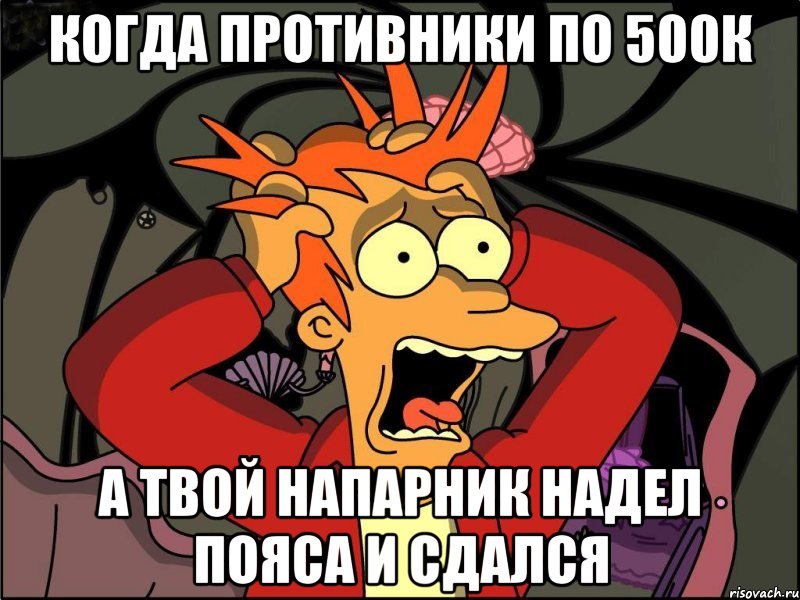 Когда противники по 500к а твой напарник надел пояса и сдался, Мем Фрай в панике